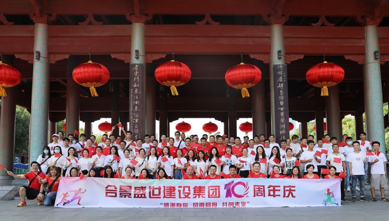 合景盛世建設(shè)集團(tuán)十周年慶 感恩有你，風(fēng)雨同舟，共創(chuàng)未來(lái)
